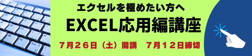 エクセル応用編