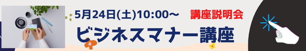 ビジネスマナー