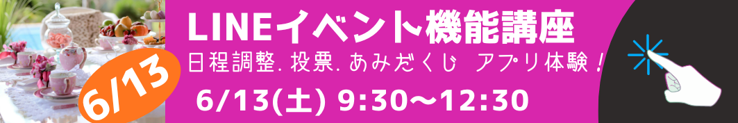 LINEイベント活用講座