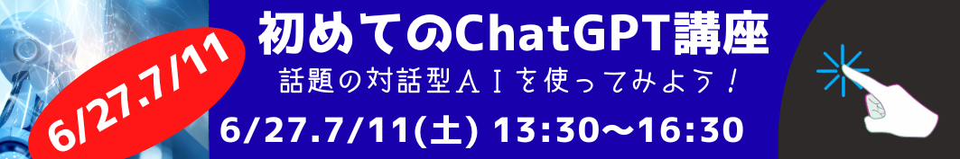 ChatGPT講座