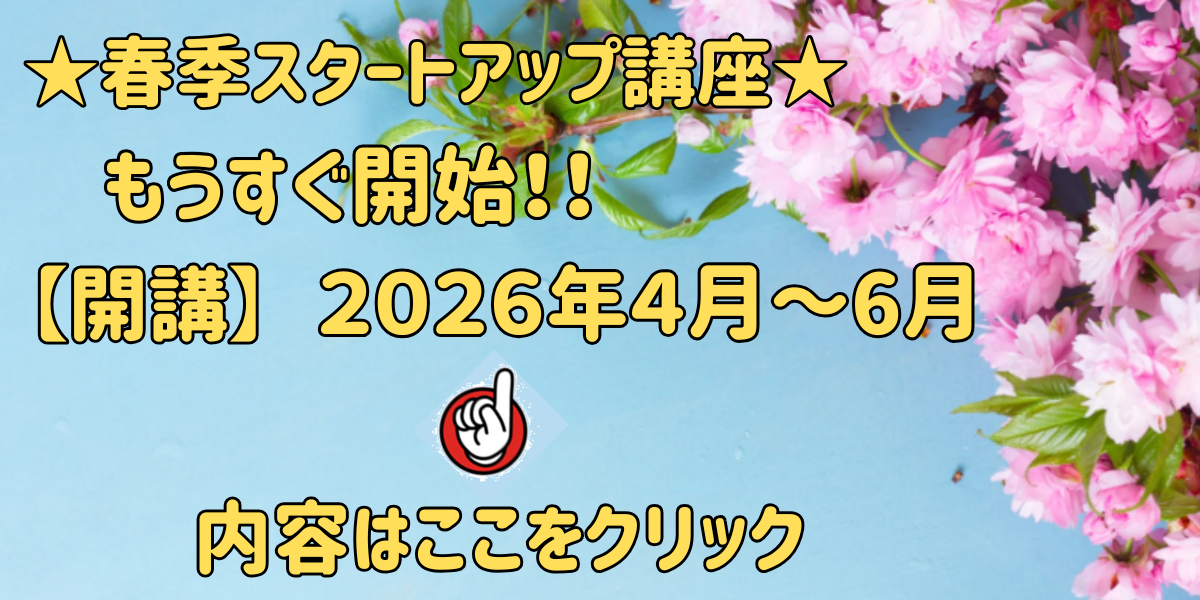 春からの講座