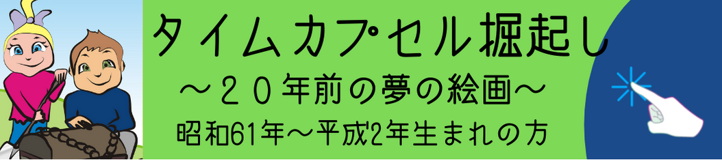タイムカプセル