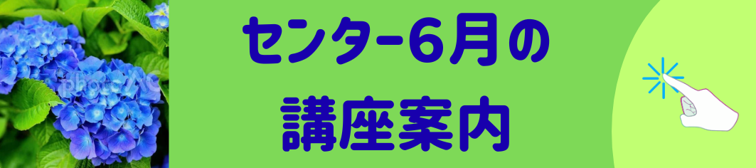 春からの講座