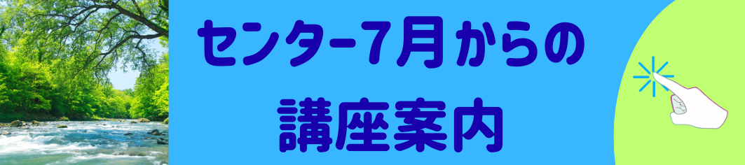 春からの講座