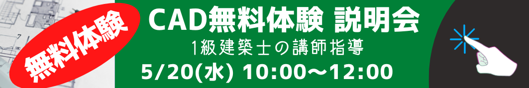 認定CAD無料体験説明会