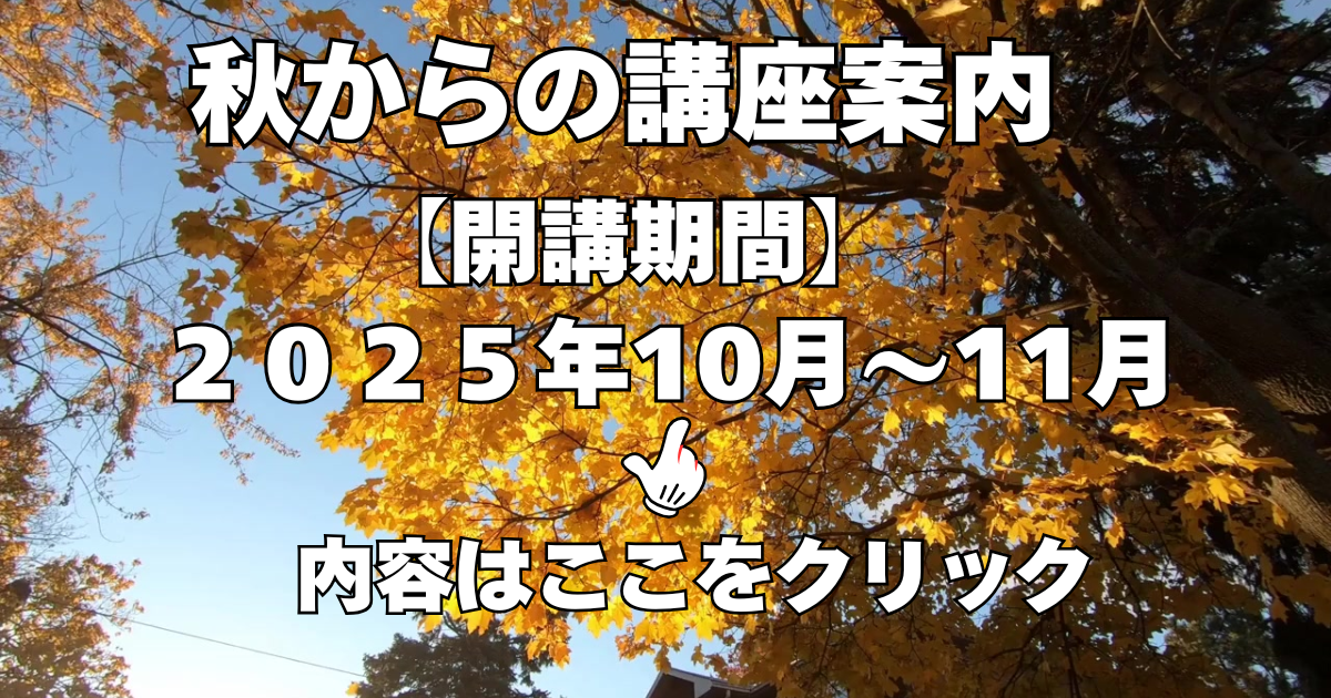 秋からの講座