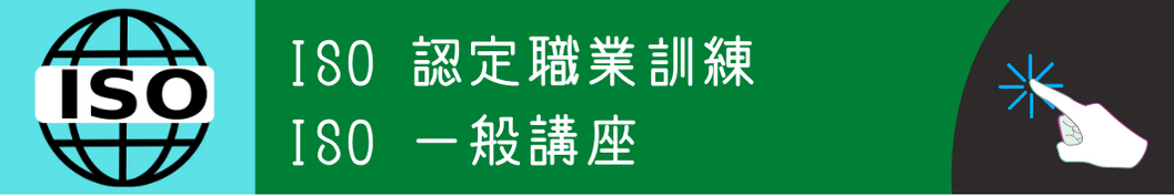 認定ISO